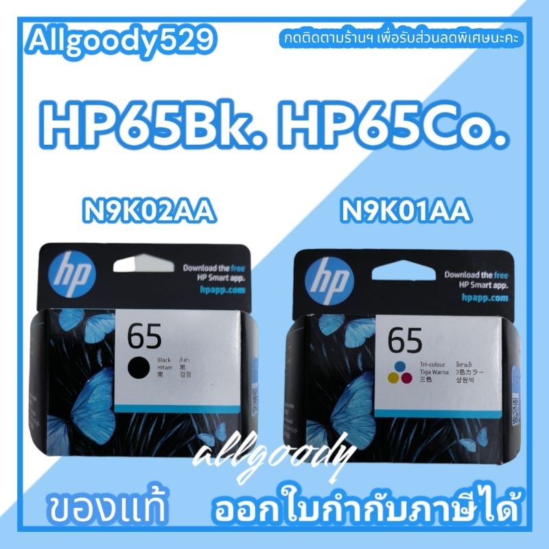 หมึกพิมพ์hp-65bk-ดำ-hp-65co-สี-หมึกแท้ใช้กับเครื่อง-hp-all-in-one-รุ่น2220-2255-3720-3755-hp-amp-100-hp-envy5055