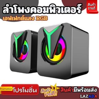 ลำโพงคอมพิวเตอร์ เอฟเฟกต์ RBG เสียงเบสดี หนักเเน่น ต่อเข้ากับ USBเเละเชื่อมกับมือถือ โน๊ตบุ้คได้ ลำโพงอะนิเมะสินค้าขายดี