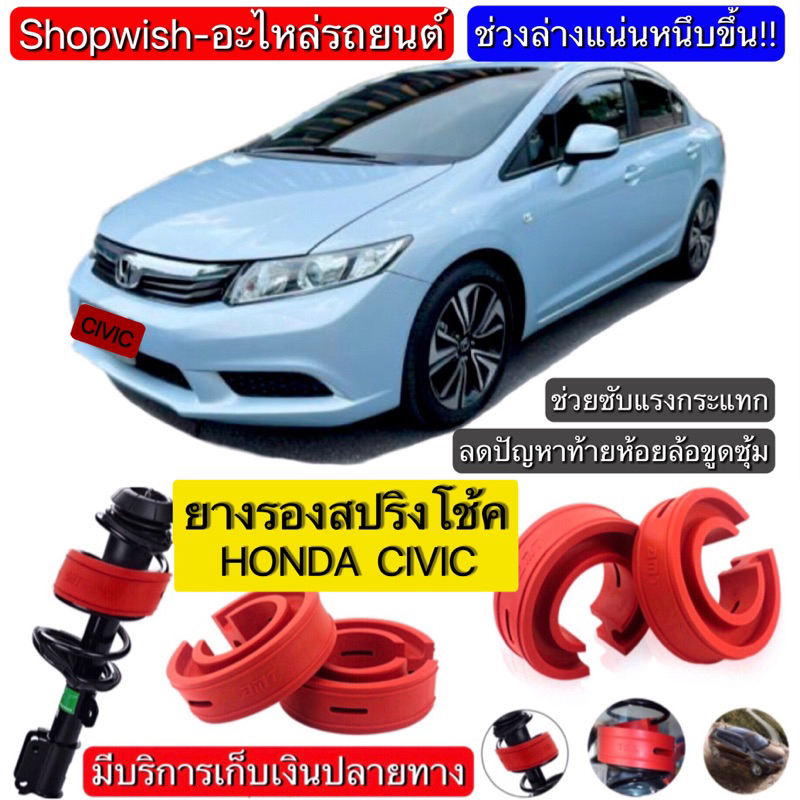 ส่งทุกวัน-ยางรองสปริงโช้ค-คู่หน้า-คู่หลัง-honda-civic-fb