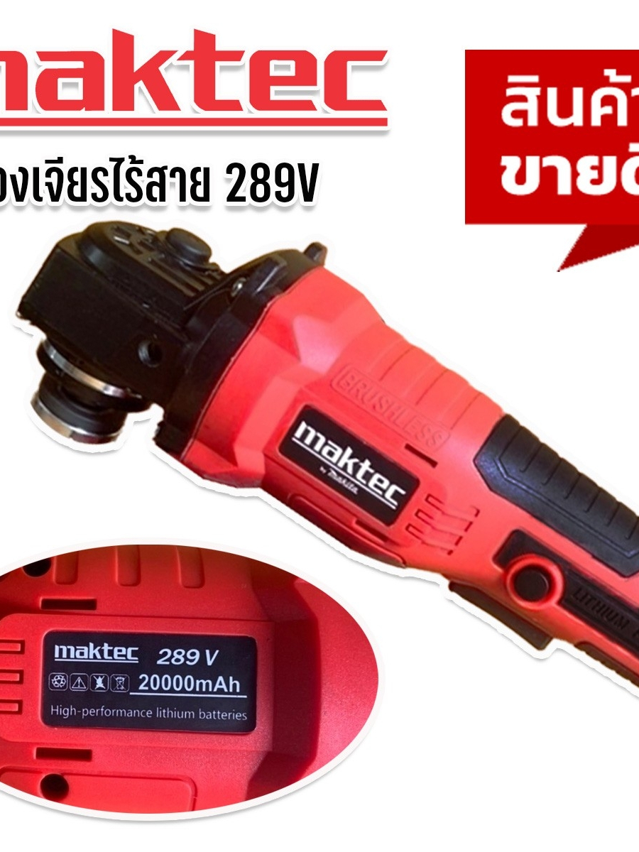 maktec-เครื่องเจียรไร้สาย-4-นิ้ว-ขนาด-289v-พิเศษ-แบตใหญ่-lithuim-li-ion-2-ก้อน-พร้อมของแถมแน่นกล่อง-ใช้งานได้ทันที