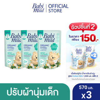 ราคาเบบี้มายด์ น้ำยาปรับผ้านุ่มเด็ก อัลตร้ามายด์ เพียวแนชเชอรัล ถุงเติม 600 มล. x3 / Babi Mild Fabric Softener Ultra Mild Refill 600 ml x3