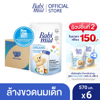 สินค้า เบบี้มายด์ น้ำยาล้างขวดนมและจุกนม ถุงเติม 570 มล. x6 / Babi Mild Bottle & Nipple Cleaner Refill 570ml x6
