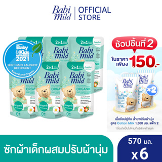 ภาพขนาดย่อของสินค้าเบบี้มายด์ 2in1 น้ำยาซักผ้าเด็กและปรับผ้านุ่ม อัลตร้ามายด์ 570 มล. x6 / Babi Mild Fabric Wash 2in1 Ultra Mild 570ml. X6