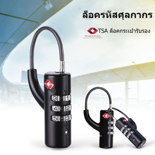 TSA กุญแจศุลกากร กระเป๋าเดินทางท่องเที่ยวต่างประเทศ สายไฟ สายคล้องกุญแจล็อค ตัวล็อครหัสเครื่องจักร