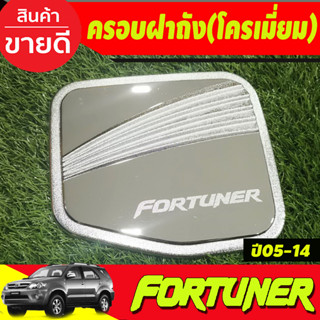 ครอบฝาถังน้ำมัน ชุบโครเมี่ยม V2. TOYOTA FORTUNER 2005 2006 2007 2008 2009 2010 2011 2012 2013 2014 (R)