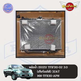 หม้อน้ำ ISUZU TFR 3.0 (4JH1) Dragon Eye (ทีเอฟอาร์ ดราก้อน / มังกร) เกียร์ออโต้ หนาพิเศษ 32 มม.