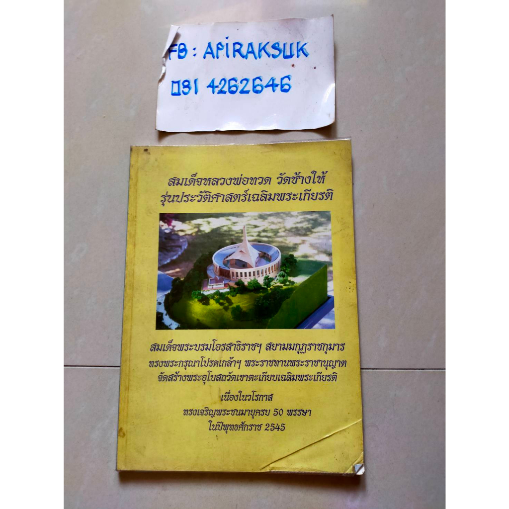 หนังสือ-สมเด็จหลวงพ่อทวด-วัดช้างให้-รุ่นประวัติศาสตร์เฉลิมพระเกียรติ-วัดเขาตะเกียบ