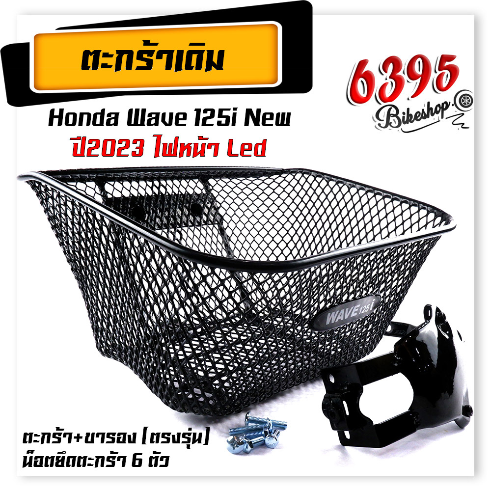 ตะกร้าหน้ารถเวฟ125i-wave125i-led-ปี2023-งานหนามาก-ฟรี-บูชตะกร้า-น็อต-ขาจับ-ตะกร้ารถเวฟ125i-ตะกร้ารถมอเตอร์-ตะกร้าหน้าร