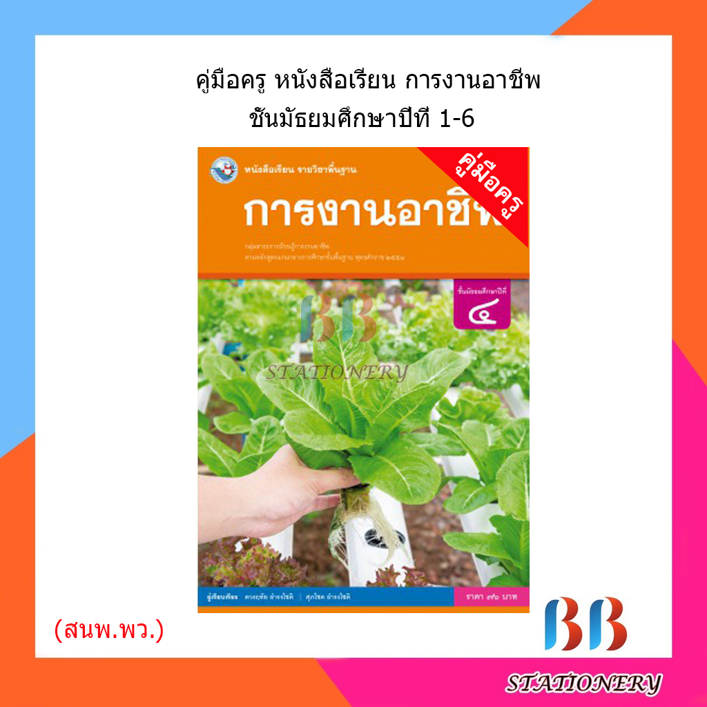 คู่มือครู-หนังสือเรียนการงานอาชีพ-ม-1-6-พว