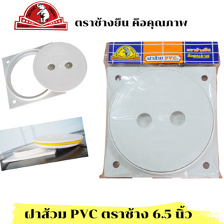 ฝาส้วม ฝาส้วม PVC  สีขาว ตราช้างยืน สีขาว  อย่างหนา  มีซีลยางกันกลิ่นขนาด 6 นิ้ว