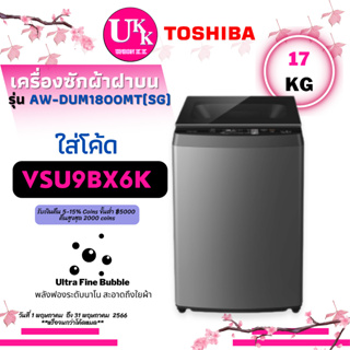 สินค้า 🌟🍁New🍁🌟 TOSHIBA เครื่องซักผ้าฝาบน รุ่น AW-DUM1800MT (SG) 17Kg Direct Drive Inverter [ AW-DUM1800 AWDUM1800 t2518 t2517 ]
