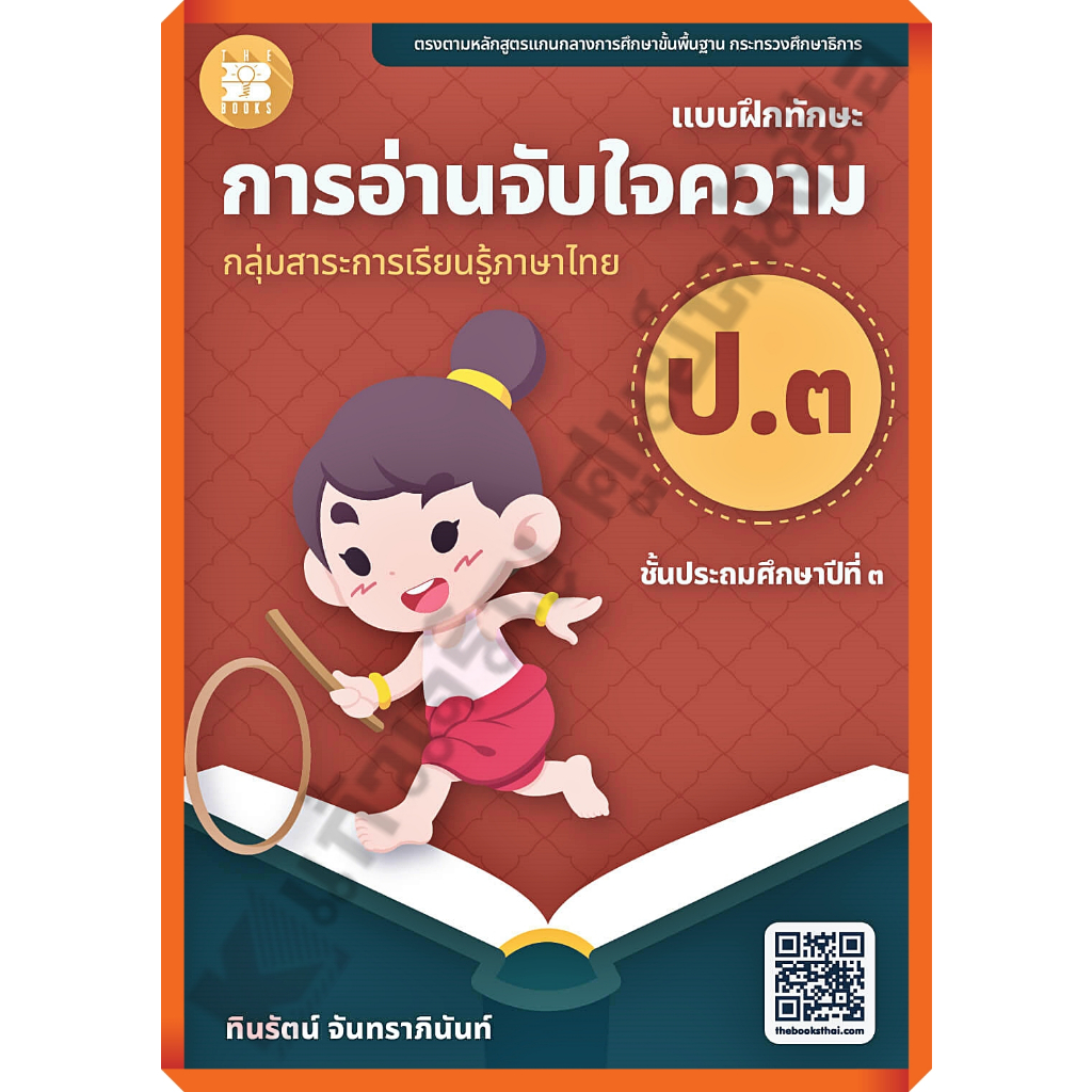 แบบฝึกทักษะ-การอ่านจับใจความ-ป-3-เฉลย-8859663800678-thebook