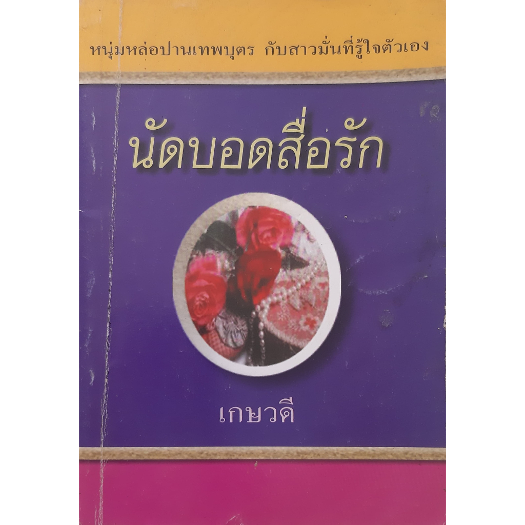 นัดบอดสื่อรัก-เกษวดี-นิยายโรมานซ์-หนังสือมือสอง-ทักมาดูสภาพก่อนได้ค่ะ