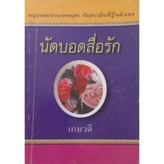 นัดบอดสื่อรัก เกษวดี นิยายโรมานซ์ *หนังสือมือสอง ทักมาดูสภาพก่อนได้ค่ะ*