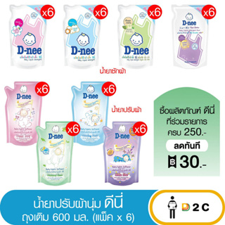 ราคา[6 ซอง] ดีนี่ ซักผ้า / ปรับผ้า 600 มล D-nee