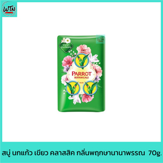 สบู่ นกแก้ว เขียว คลาสสิค กลิ่นพฤกษานานาพรรณ 70g.