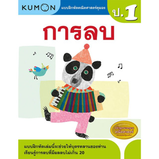 หนังสือ แบบฝึกหัดคณิตศาสตร์คุมอง การลบ ระดับประถมศึกษาปีที่ 1 Kumon