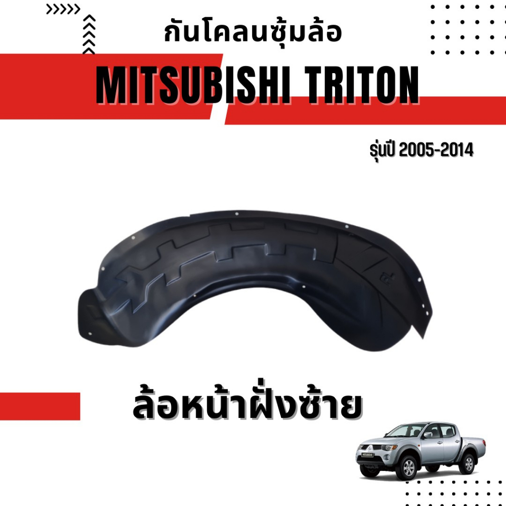 กันโคลนซุ้มล้อ-mitsubishi-triton-รุ่นปี-2005-2014-ใส่ได้ทุกรุ่น-ทุกโฉม