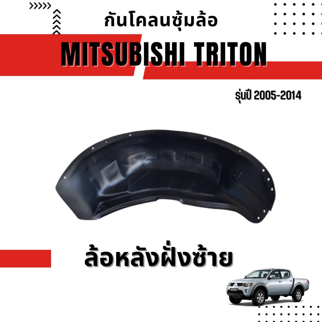 กันโคลนซุ้มล้อ-mitsubishi-triton-รุ่นปี-2005-2014-ใส่ได้ทุกรุ่น-ทุกโฉม