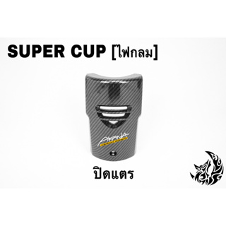ปิดแตร SUPER CUP LED ปี 2018-2022 (ไฟตากลม) เคฟล่าลายสาน 5D ฟรี!!! สติ๊กเกอร์ AKANA 1 ชิ้น
