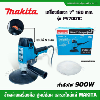 MAKITA เครื่องขัดเงา ขนาด 7 นิ้ว รุ่น PV7001C (ปรับได้ 5 ระดับ) รับประกัน 1 ปี JAPAN