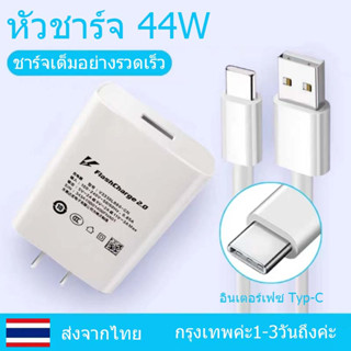 【รับประกัน 1 ปี 】หัวชาร์จ 44W Fast Charge 44W สายชาร์จ หัวชาร์จ หัวชาร์จคุณภาพสูง