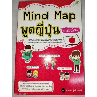 Mind Map พูดญี่ปุ่น แบบเน้นๆ