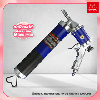 Pneumatic Grease Gun ปืนลมอัดจาระบี  ปืนอัดจาระบี กระบอกอัดจาระบี แบบใช้ลม