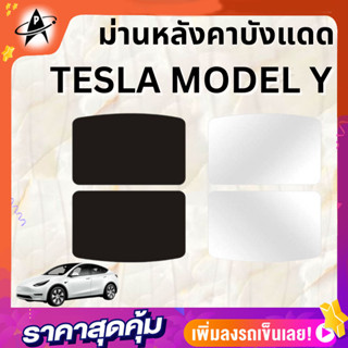 ม่านหลังคาบังแดด สำหรับTesla modelY วัสดุNano พร้อมฟรอยกันแดด