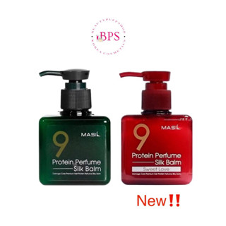 Masil 9 Protein perfume silk balm 180ml. มาส์กบาล์มบํารุงผม