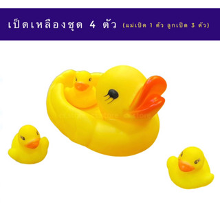 เป็ดเหลือง ชุด 4 ตัว เป็ดของเล่นเด็ก บีบจะมีเสียง ลอยน้ำได้ ของเล่นเด็ก ของเล่นเด็กอาบน้ำ เป็ดยางลอยน้ำ
