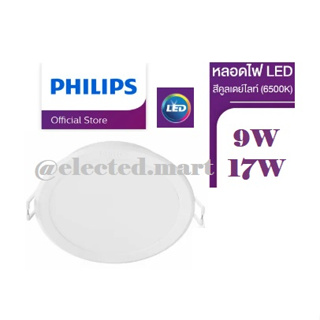 Philips โคมดาวน์ไลท์ LED 4นิ้ว 6นิ้ว 59466 MESON150 9W 17W 6500K PHILIPS พลาสติก สีขาวกลม