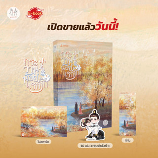 นิยายแปล กระวานน้อยแรกรัก เล่ม 3 + ของแถมพิมพ์ 1