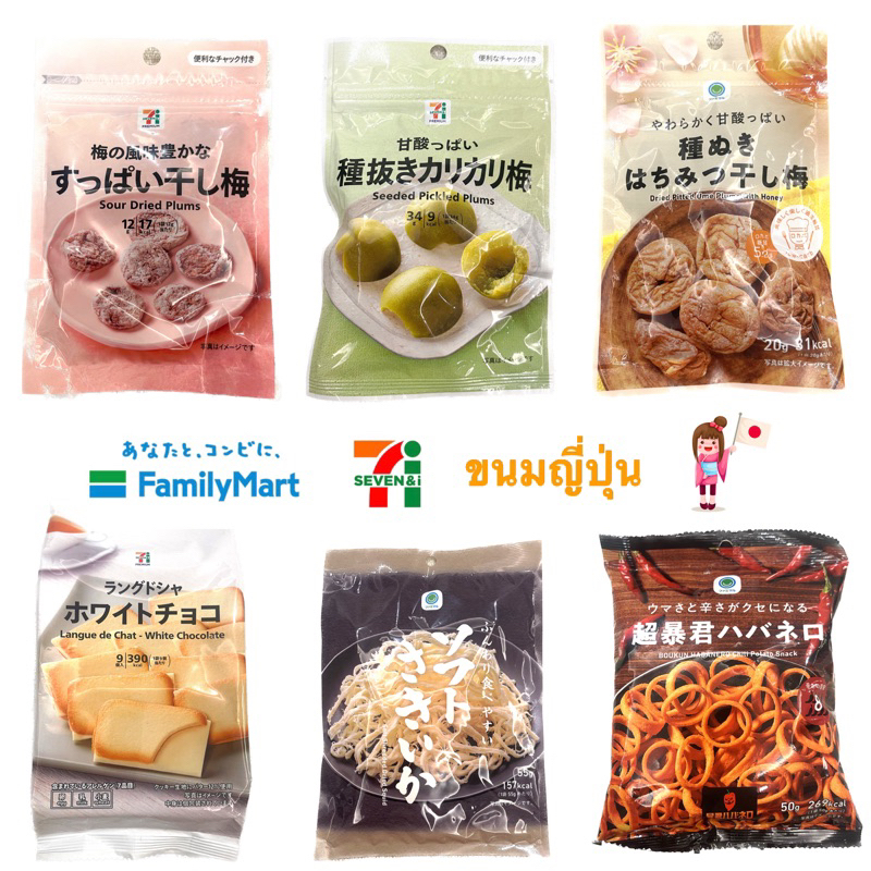 พรีออเดอร์-ขนมญี่ปุ่น-family-mart-7-11-japan-lawsonคุ้กกี้ลิ้นแมว-บ๊วยญี่ปุ่น