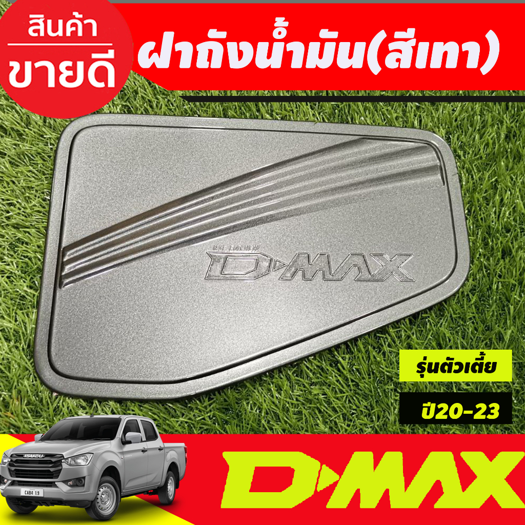 ครอบฝาถัง-ครอบฝาถังน้ำมัน-สีเทา-รุ่นตัวเตีย-2wd-isuzu-d-max-dmax-2020-2021-2022-2023-ใส่ร่วมกันได้ทุกปี-r