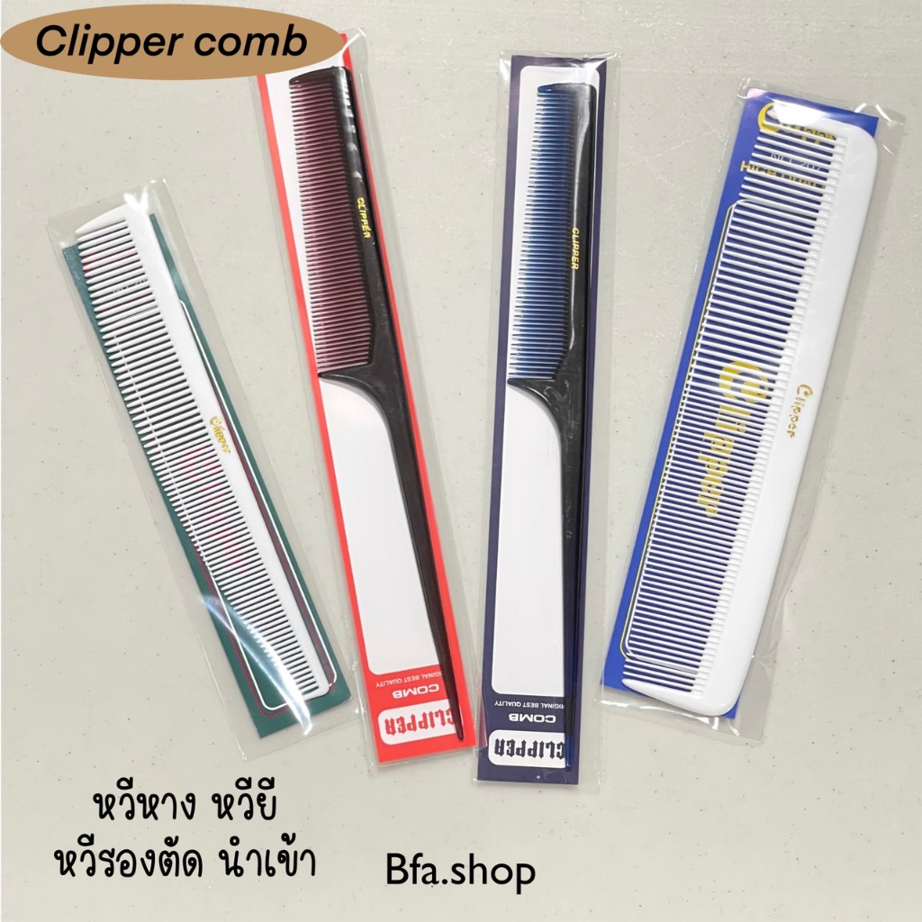 พร้อมส่ง-จากไทย-หวีรองตัดผม-หวีหาง-หวียีผม-หวีปลายแหลม-หวีรองปัตตาเลี่ยน-หวีรองซอย-ยี่ห้อ-clipper-หวีรองตัด-หวีรองตัด