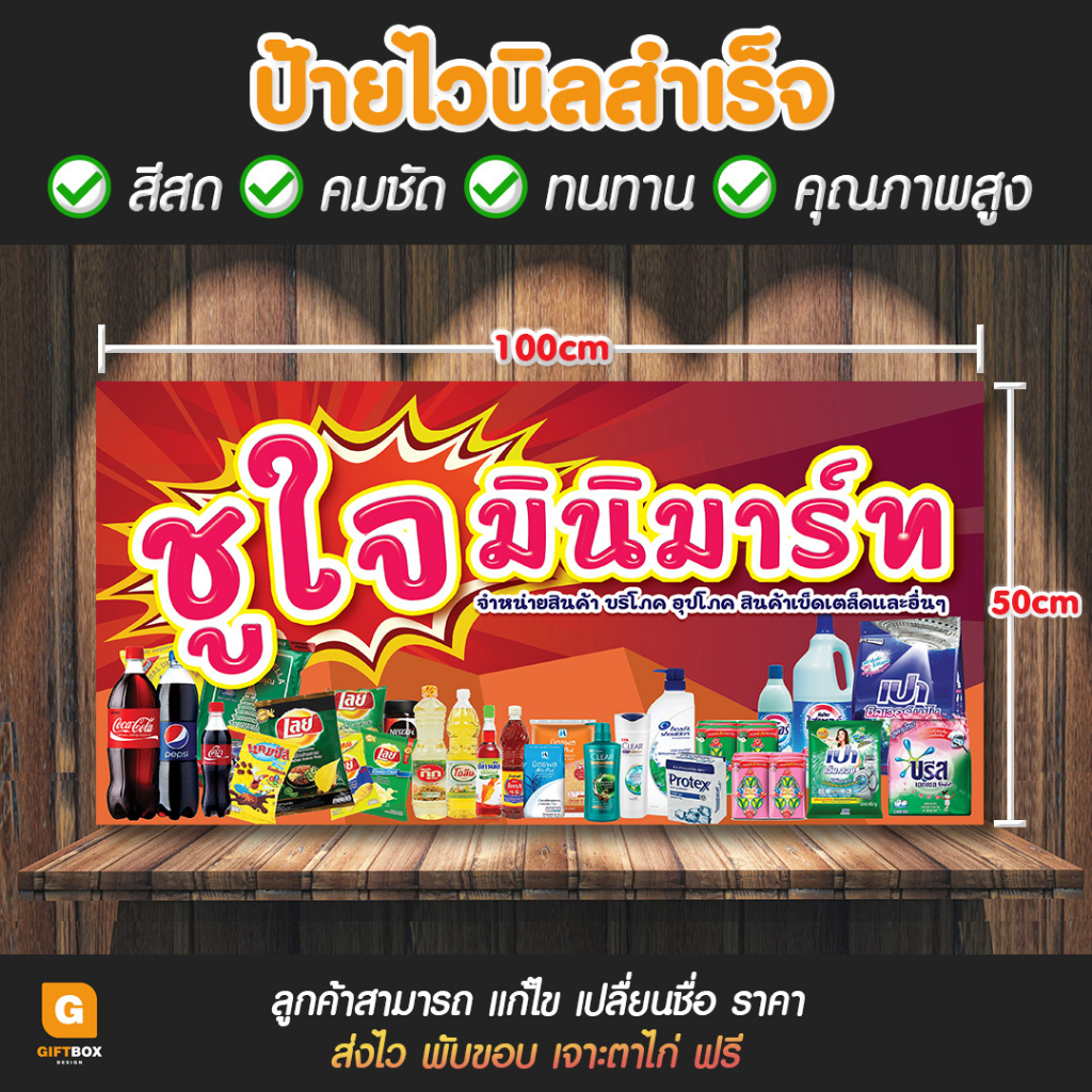 gb-078-ป้ายไวนิล-ป้ายมินิมาร์ท-มินิมาร์ท-ขายของชำ-giftbox-design