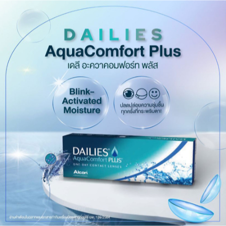 dailies-aqua-comfort-plus-คอนแทคเลนส์รายวัน-1-กล่องมี-15-คู่-ซื้อ-2-กล่อง-เหลือกล่องละ-475-บาท