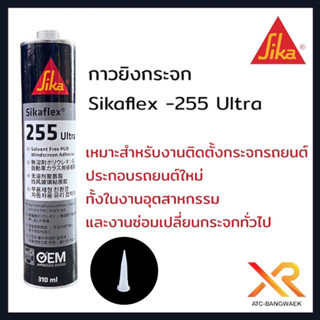 Sika 255 หลอดแข็ง 310ML ใช้งานง่าย กาวโพลียูรีเทนประสิทธิภาพสูงจาก SIKA สำหรับติดกระจก