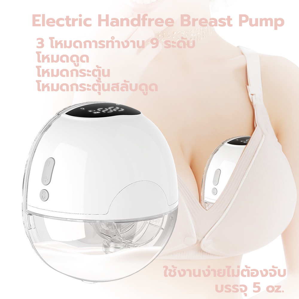 เครื่องสุดท้าย-electric-handfree-breast-pump-รับประกันร้าน-1-เดือน