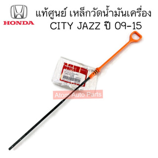 แท้ศูนย์ เหล็กวัดน้ำมันเครื่อง JAZZ  CITY ปี 09-16 รหัส.15650-RB1-000