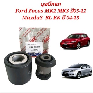 บูชปีกนก Ford Focus MK2 ปี05-10บูทปีกนก Mazda3 ปี05-08 BK BL ยี่ห้อRBI /B32H 34 350B/B32H 34 350S