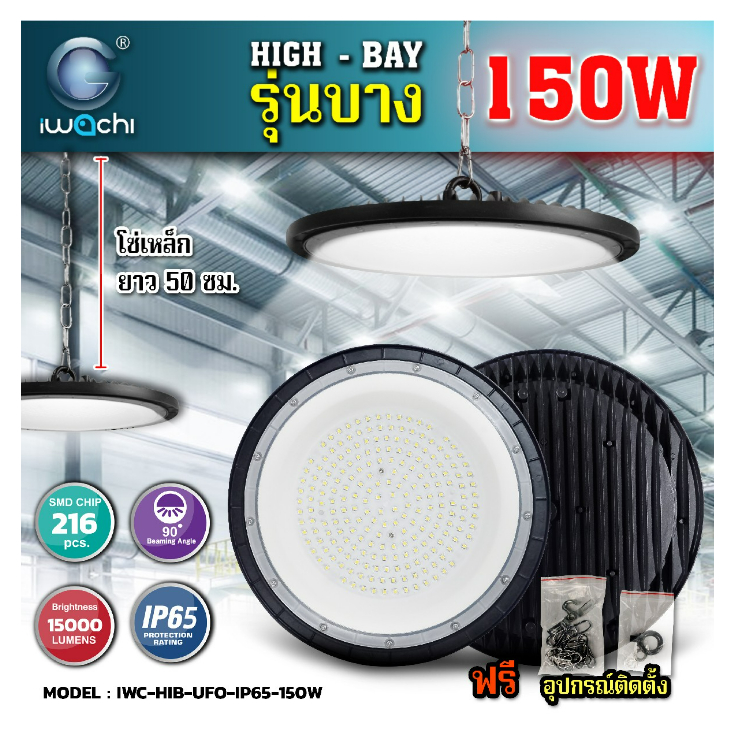 iwachi-150w-โคมไฮเบย์-รุ่นบาง-iwc-hib-ufo-led-ip65-150w