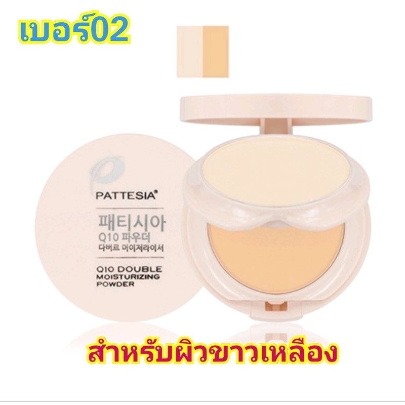 แป้งpattesia-แป้งสองชั้น-แป้งหน้าใส