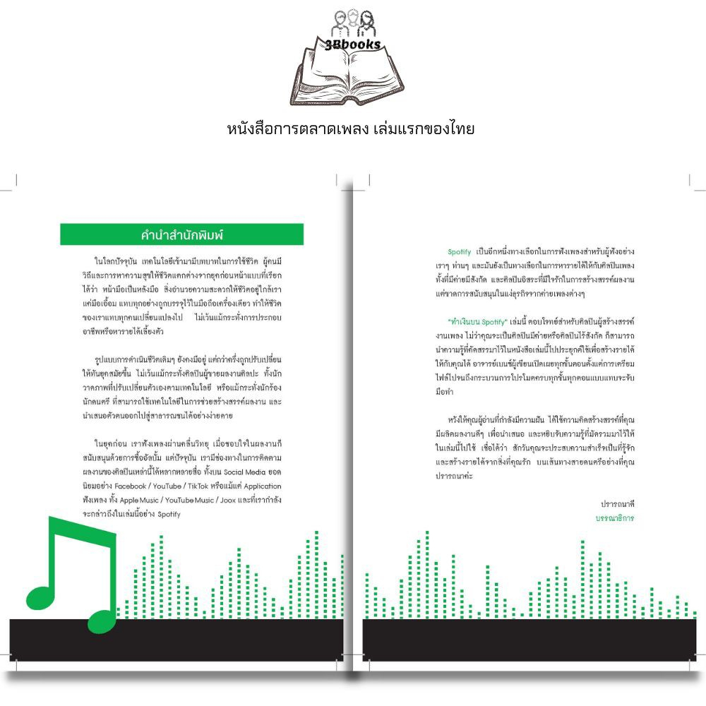 หนังสือ-ทำเงินบน-spotify-การเงินการลงทุน-การตลาดเพลง-กลยุทธ์การบริหารธุรกิจ-การสร้างธุรกิจ-spotify