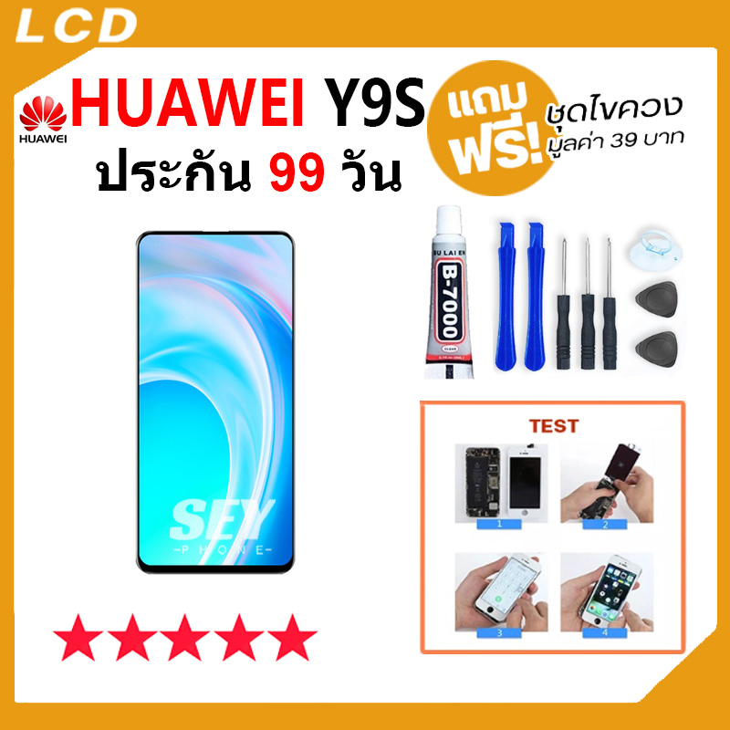 ภาพหน้าปกสินค้าหน้าจอ LCD huawei Y9S อะไหล่มือถือ Lcd Screen Display Touch จอ + ทัช สำหรับ หัวเว่ย Y9s แถมไขค จากร้าน seyphone บน Shopee