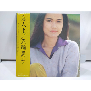 1LP Vinyl Records แผ่นเสียงไวนิล 恋人よ／五輪真弓  (J12A144)