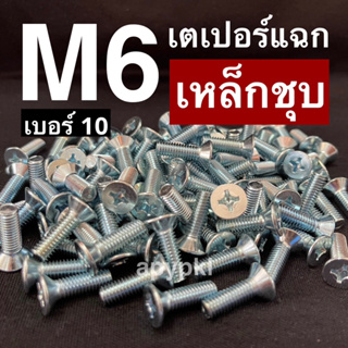 (10-50ตัว) M6 สกรูหัวเตเปอร์สี่แฉกเหล็กชุบ JF