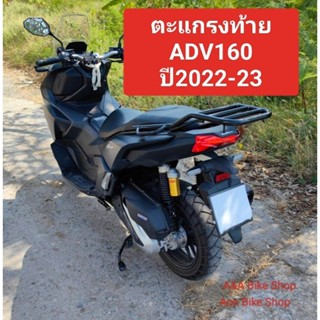 ตะแกรงท้าย แร็คท้าย ADV 160 ปี2022-23ตรงรุ่นไม่ต้องแปลง  เหล็กหนา แข็งแรง ออกแบบเข้ากับตัวรถ พร้อมน็อตยึด รับน้ำหนักเยอะ