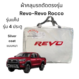 ผ้าคลุมรถ Revo  และ  ผ้าคลุมรถยนต์ Vigo  กะบะ ผ้าซิลเวอร์โค้ท สินค้าพร้อมส่ง ความหนา 190C